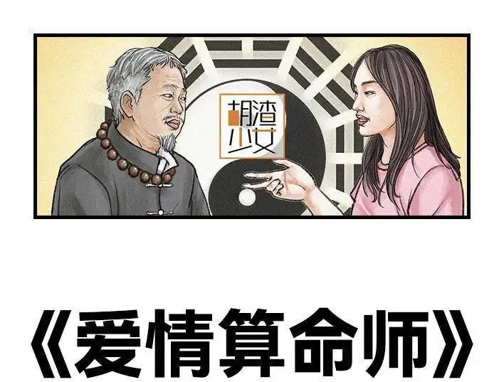 胡渣少女 第116回 爱情算命师 第1页