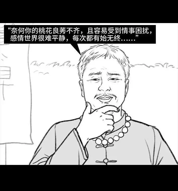 胡渣少女 第116回 爱情算命师 第16页