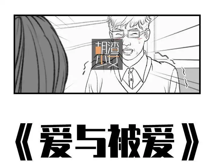 胡渣少女 第9回 爱与被爱 第1页