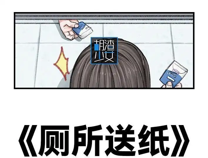 胡渣少女 第117回 厕所送纸 第1页