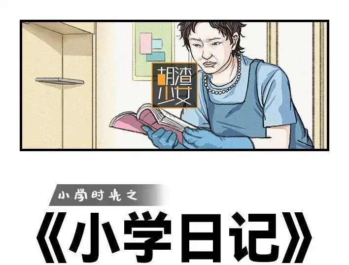 胡渣少女 第118回 小学日记 第1页