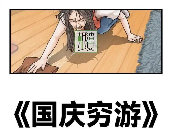 胡渣少女 第119回 国庆穷游 第1页