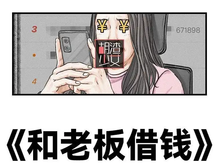 胡渣少女 第120回 和老板借钱 第1页