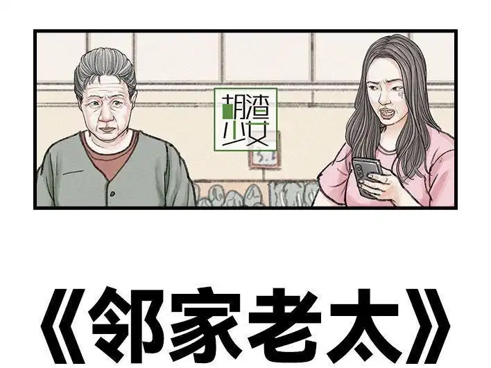 胡渣少女 第121回 邻家老太 第1页