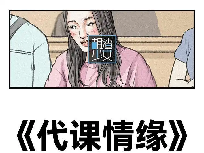 胡渣少女 第122回 代课情缘 第1页