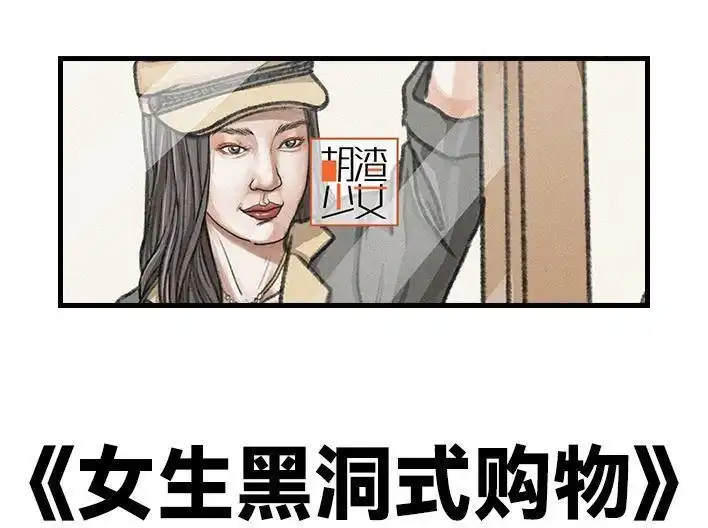 胡渣少女 第123回 女生黑洞式购物 第1页