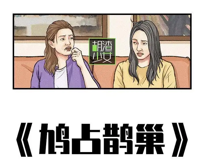 胡渣少女 第124回 鸠占鹊巢 第1页