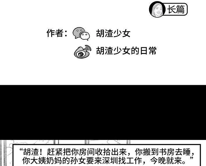 胡渣少女 第124回 鸠占鹊巢 第2页