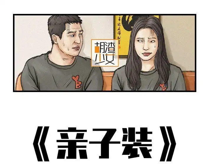 胡渣少女 第125回 亲子装 第1页