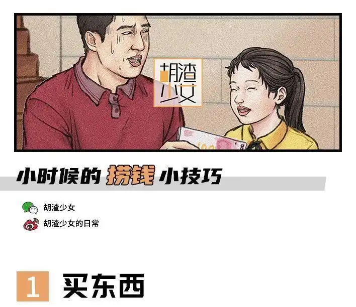 胡渣少女 第126回 小时候的捞钱小技巧 第1页