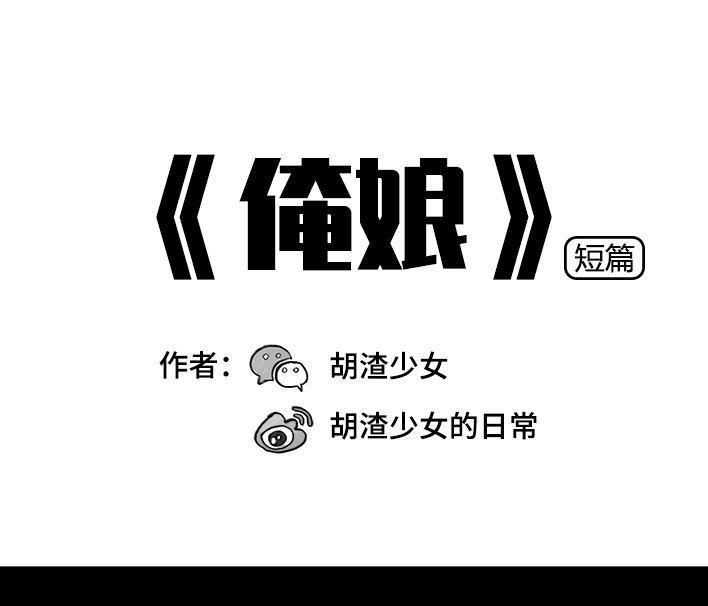 胡渣少女 第10回 俺娘 第1页