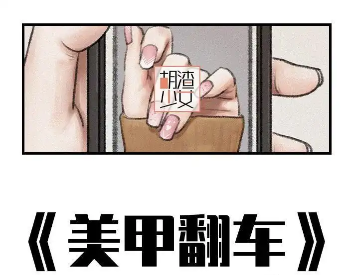 胡渣少女 第127回 美甲翻车 第1页