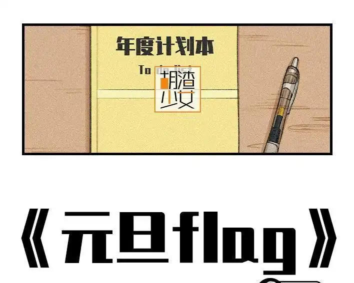 胡渣少女 第128回 元旦flag 第1页