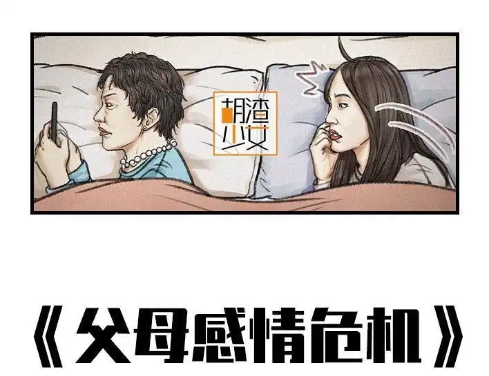 胡渣少女 第129回 父母感情危机 第1页