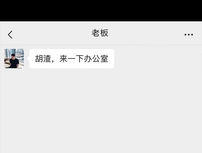 胡渣少女 第130回 借号的下场 第15页