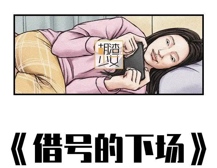 胡渣少女 第130回 借号的下场 第1页