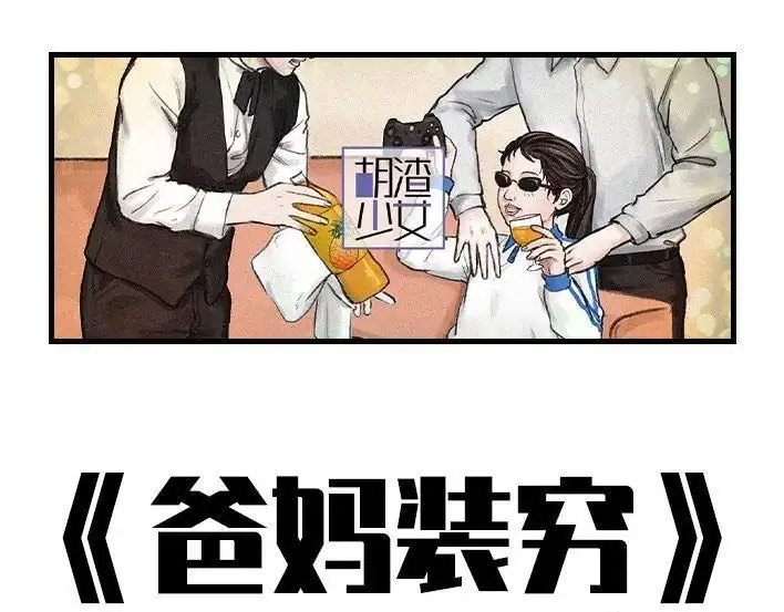 胡渣少女 第131回 爸妈装穷 第1页