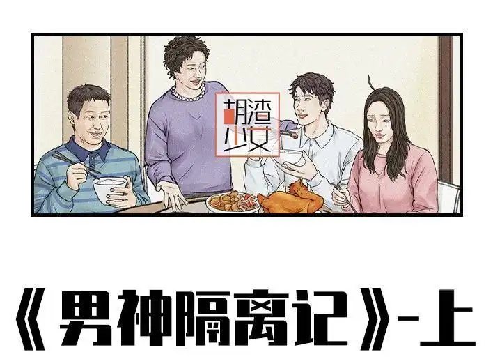 胡渣少女 第134回 男神隔离在我家（上） 第1页