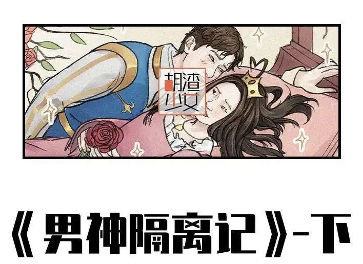 胡渣少女 第135回 男神隔离在我家（下） 第1页
