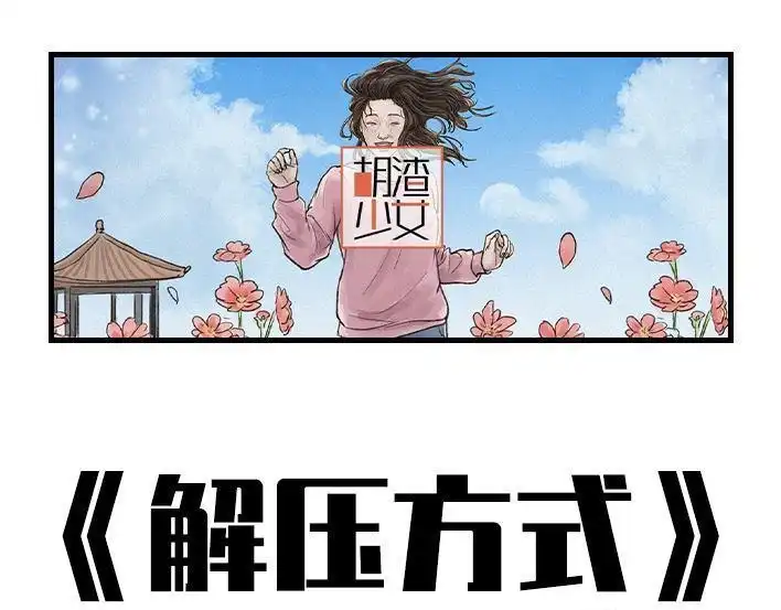 胡渣少女 第136回 解压方式 第1页