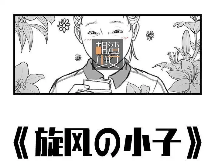 胡渣少女 第11回 暗恋 第1页