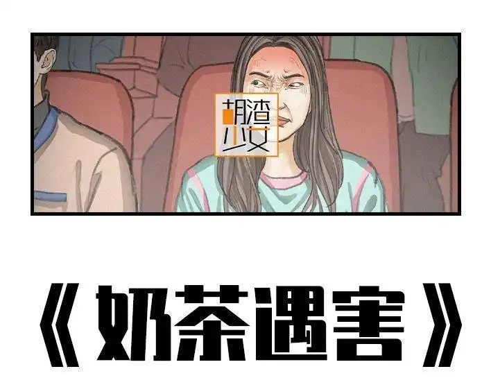 胡渣少女 第137回 奶茶遇害 第1页