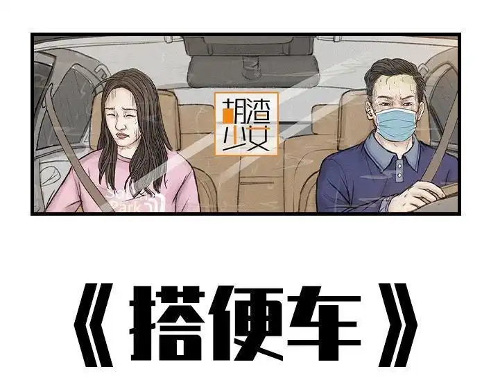 胡渣少女 第138回 搭便车 第1页