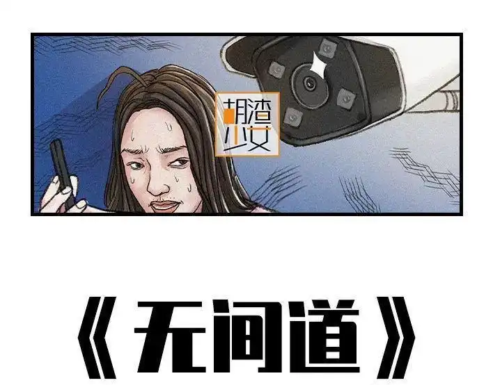 胡渣少女 第139回 无间道 第1页