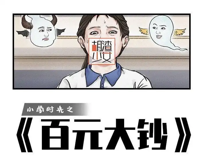 胡渣少女 第140回 百元大钞 第1页