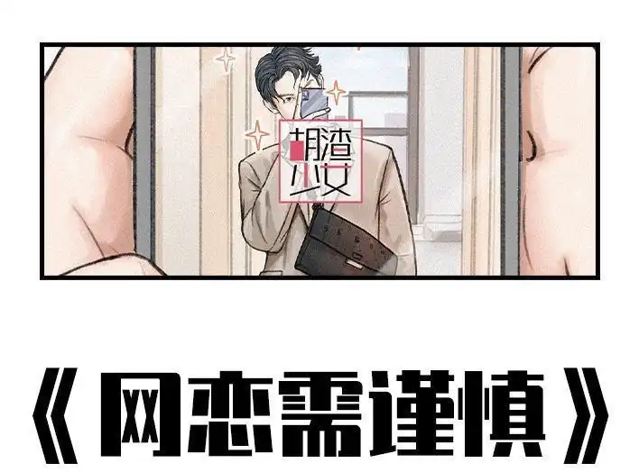 胡渣少女 第141回 网恋需谨慎 第1页
