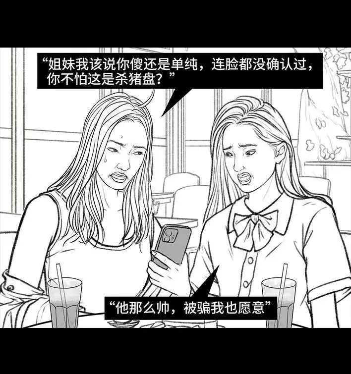 胡渣少女 第141回 网恋需谨慎 第13页
