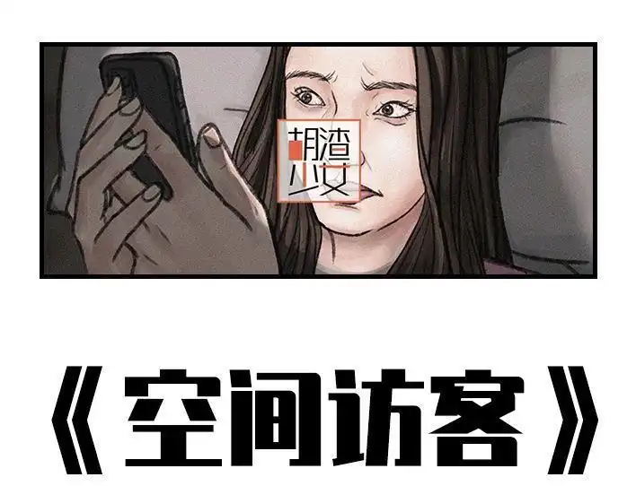 胡渣少女 第142回 空间访客 第1页