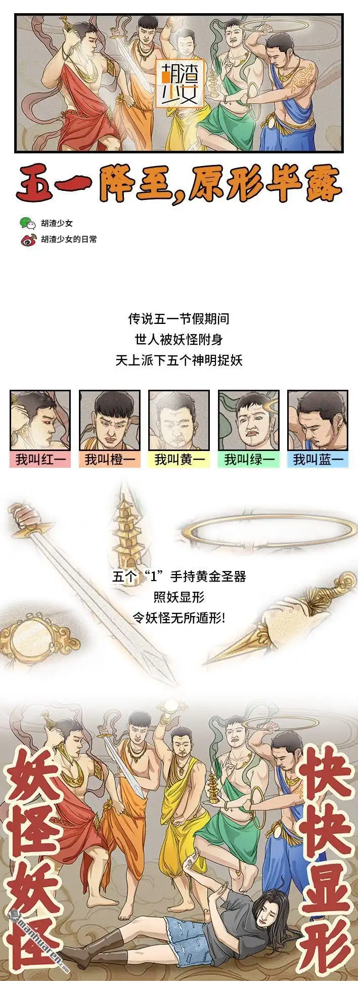 胡渣少女 第144回 五一降至，原形毕露 第1页