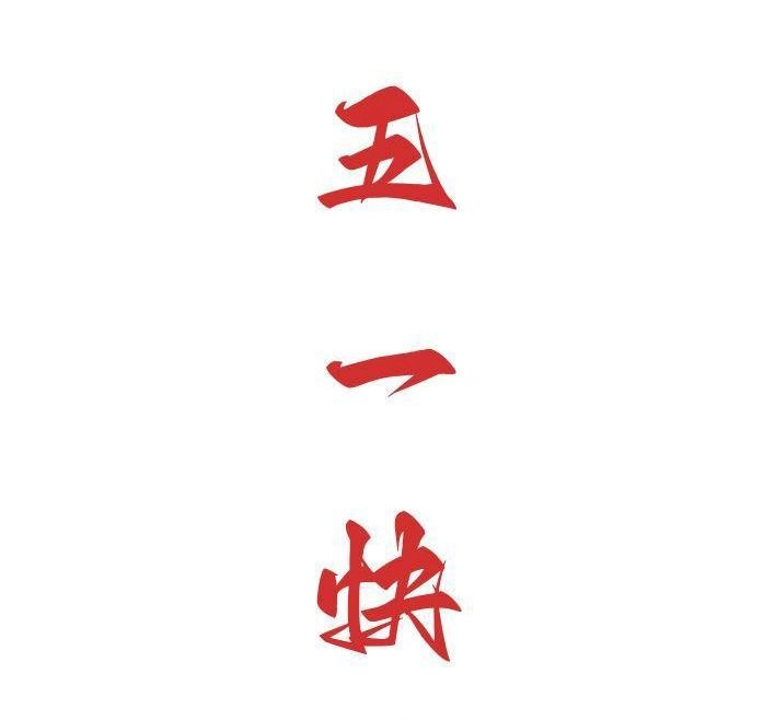 胡渣少女 第144回 五一降至，原形毕露 第30页