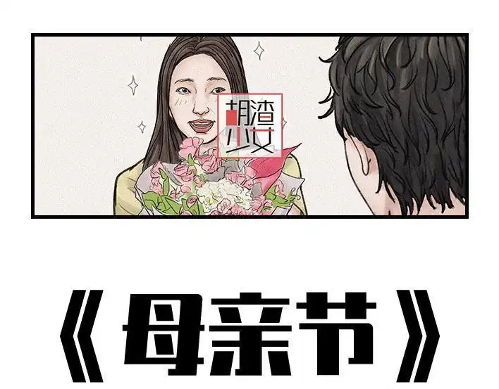 胡渣少女 第145回 母亲节快乐 第1页