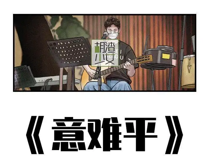 胡渣少女 第146回 意难平 第1页
