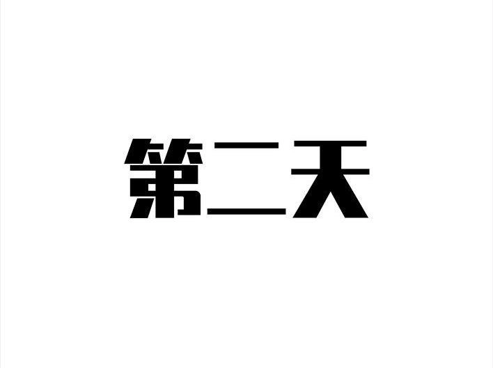 胡渣少女 第146回 意难平 第30页