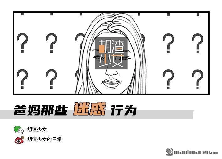 胡渣少女 第12回 爸妈的迷惑行为 第1页