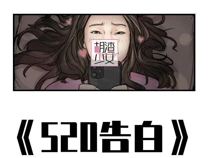 胡渣少女 第147回 520告白 第1页