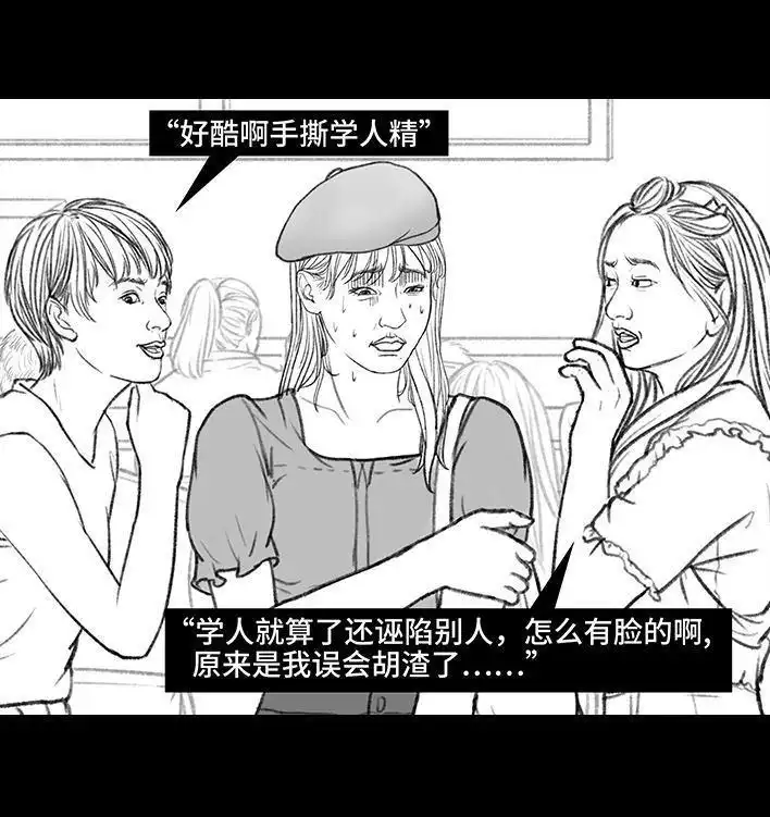 胡渣少女 第148回 学人精 第108页