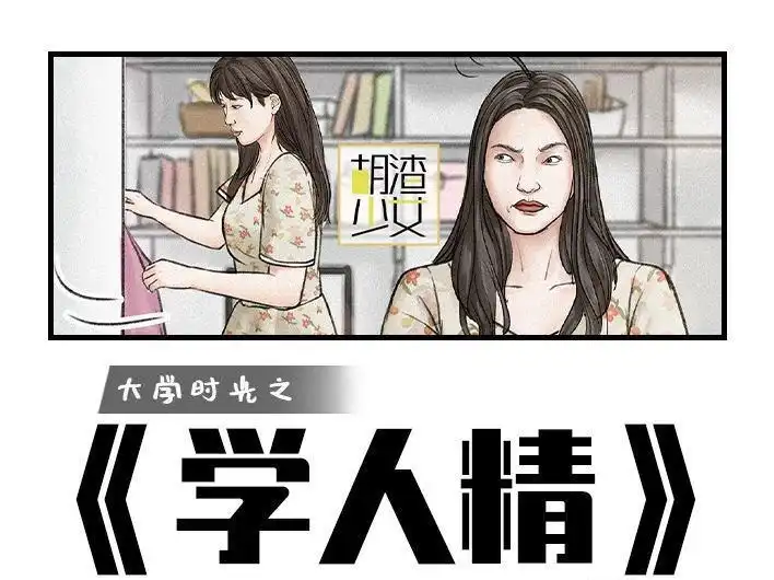 胡渣少女 第148回 学人精 第1页