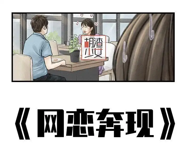 胡渣少女 第149回 网恋奔现 第1页