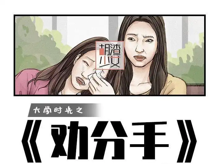 胡渣少女 第150回 劝分手 第1页