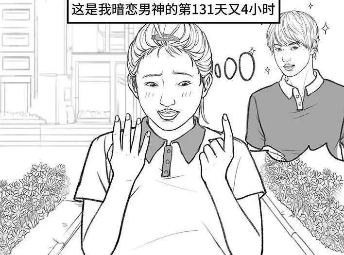 胡渣少女 第151回 暗恋蠢事 第3页