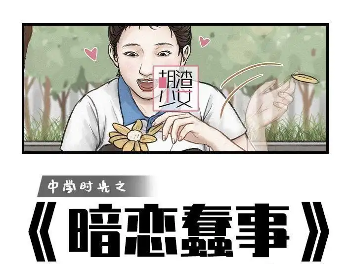 胡渣少女 第151回 暗恋蠢事 第1页