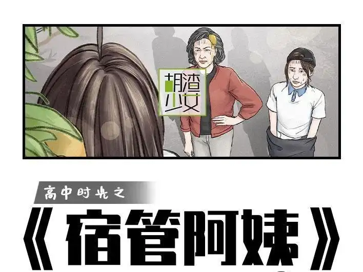 胡渣少女 第152回 宿管阿姨 第1页