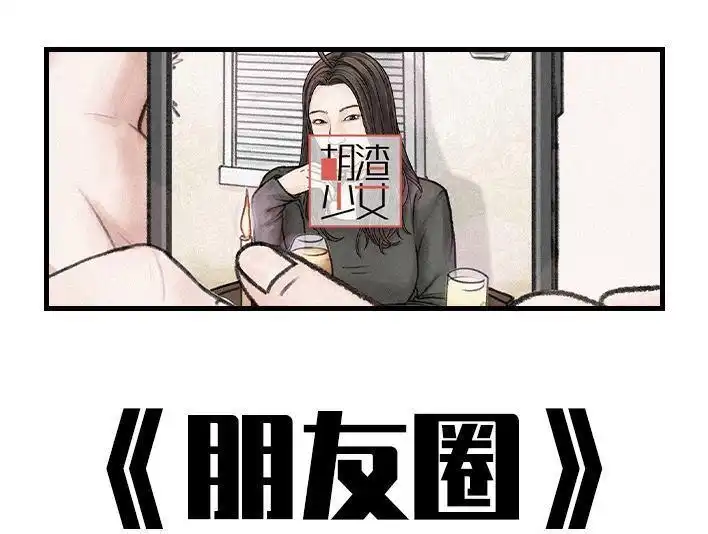 胡渣少女 第154回 朋友圈 第1页