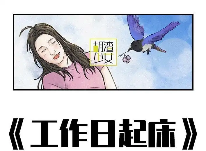 胡渣少女 第155回 工作日起床 第1页