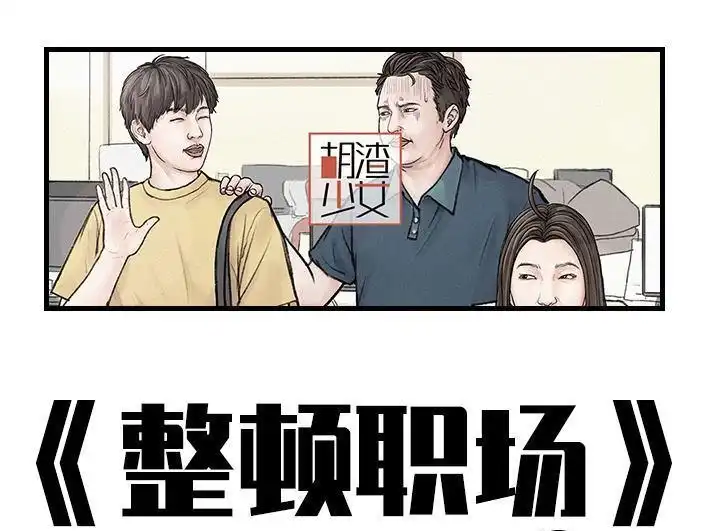 胡渣少女 第156回 整顿职场 第1页
