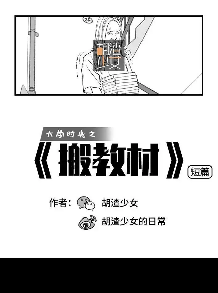 胡渣少女 第13回 搬教材 第1页